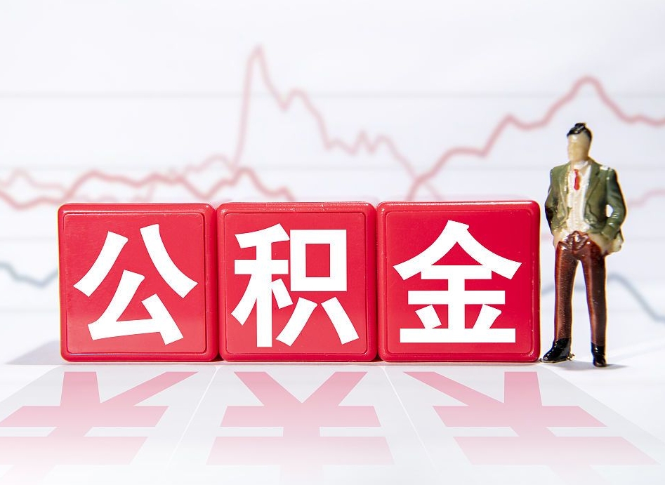 昌都普通人提公积金（个人提公积金需要准备哪些材料）