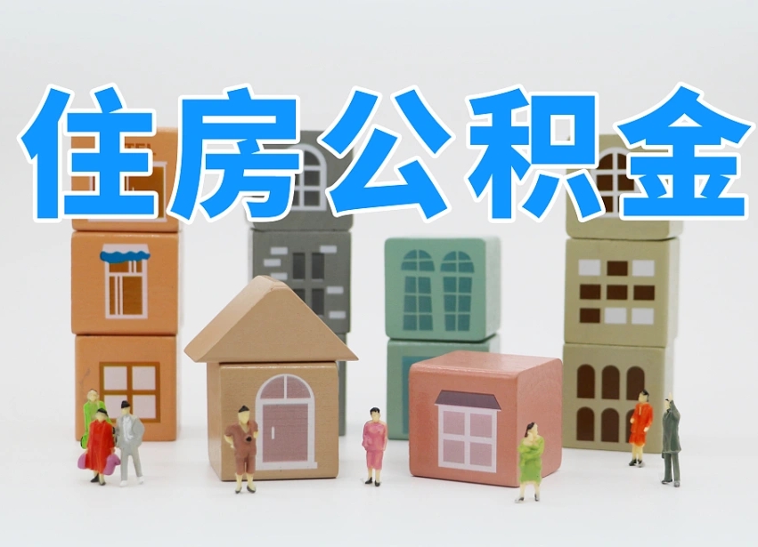 昌都离婚后怎么提取住房公积金（离婚后个人住房公积金怎样提取）