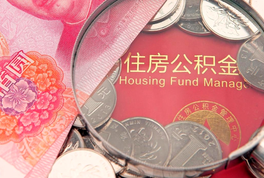 昌都公积金能直接取现金吗（公积金能取现金吗?）