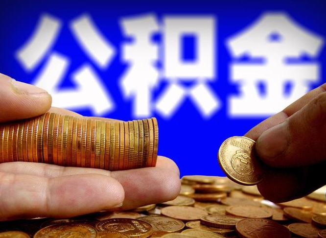 昌都退休后6个月才能取公积金吗（退休后多久可领公积金 要存档半年嘛）